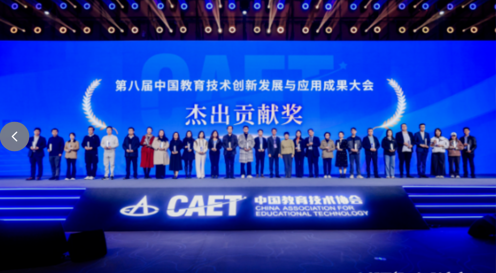 訊飛啟明在第八屆中國教育技術(shù)創(chuàng)新發(fā)展與應用成果大會榮獲“杰出貢獻獎”